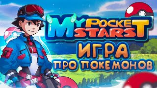 Стоит ли играть в My Pocket Stars ❓ Обзор игры про покемонов Мои Карманные Звезды геймплей отзыв [upl. by Ecnirp]