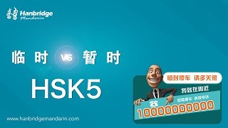 HSK 5 learning 临时 and 暂时 [upl. by Attiuqram571]