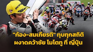 Moto2 Motegi ประวัติศาสตร์ quotก้องสมเกียรติquot ทุบทุกสถิติ ผงาดคว้าชัย โมโตทู ที่ ญี่ปุ่น [upl. by Elrahc]