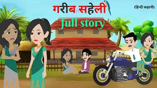 गरीब सहेली  Garib Saheli  Full Story  Hindi Kahani  Bedtime Stories  Animation Story [upl. by Ybhsa304]