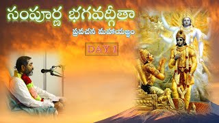 సంపూర్ణ భగవద్గీత  Day 1 [upl. by Haswell]