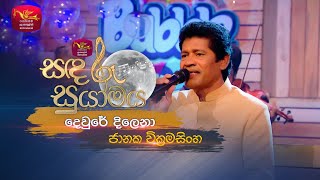 Dwure Dilena  දෙවුරේ දිළෙනා  Janaka Wickramasingha  Sandaru Suyamaya  Roo Tunes [upl. by Noirad]