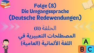 Deutsche Redewendungen Folge 8 المصطلحات التعبيرية في اللغة الألمانية الحلقة ٨ [upl. by Aleemaj]