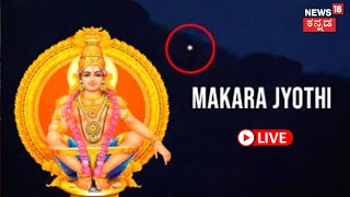 LIVE Sabarimala Makara Jyothi 2023  Sabarimala Temple Kerala  Lord Ayyappa  Kannada News Live [upl. by Robin57]