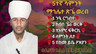 5ተኛ ሳምንት ማኅሌተ ጽጌ ወረብ በዜማ 5 week mahlete tsige wereb bezema yetsigawereb [upl. by Demmahom]