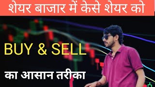 SHARE KO  BUY amp SELL  KARNE KA AASAN TARIKA  KAMAL DHANGAR [upl. by Ayn246]