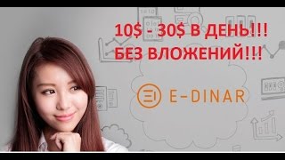 E  DINAR  Как заработать без вложений от 10  30 в день ЧАСТЬ 1 [upl. by Scrope]