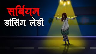 सर्बियन डांसिंग लेडी  Serbian Dancing Lady  Hindi Kahaniya  Stories in Hindi  Horror Stories [upl. by Brigit735]