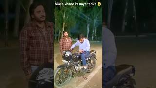 Bike sikhane ka naya tarika 🤣comedy funny trending vuralshort [upl. by Angy980]