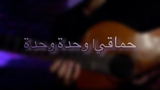 Hamaki Wahda Wahda Guitar cover حماقي وحدة وحدة جيتار [upl. by Irbmac]