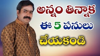 తిన్నాకా ఈ 5 పనుల్ని చేయకండి Chirravuri Foundation Devotional Pooja Puja Solution Remedy Remedies [upl. by Lind19]