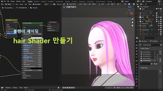 블렌더 셰이딩hair shader 만들기blender shadingHow to make a hair shader in blender [upl. by Eimmelc322]