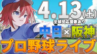 【プロ野球ライブ】阪神タイガースvs中日ドラゴンズのプロ野球観戦ライブ413土阪神ファン、中日ファン歓迎！！！【プロ野球速報】【プロ野球一球速報】中日ドラゴンズ 中日ライブ 中日中継 [upl. by Ynnavoig]