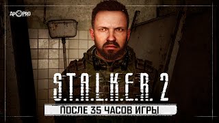 Мнение о STALKER 2 Сердце Чернобыля после 35 часов игры [upl. by Nosiaj]