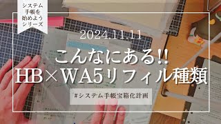 │システム手帳始めようシリーズ│HB×WA5のリフィル紹介こんなにあるよ💠 [upl. by Enelad]