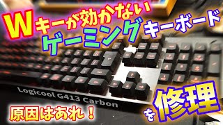 【Wキー故障】友達のゲーミングキーボードを修理！Logicool G413 Carbon [upl. by Forcier912]