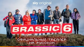 ГОЛЯК 6 СЕЗОН ОФИЦИАЛЬНЫЙ ТРЕЙЛЕР НА РУССКОМ  BRASSIC  БЕЗ ГРОША [upl. by Stepha204]