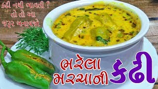 મરચા ની કઢી  ભરેલા મરચા ની કઢી maracha ni kadhi  Gujarati kadhi ગુજરાતી કઢી kathiyawadi kadhi [upl. by Tewell941]