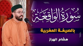 هشام الهراز  سورة الواقعة بالصيغة المغربية  Surah Alwaqiyah  Hicham El harraz [upl. by Weir]