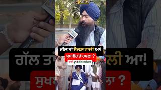 Sukhbir Badal ਤੇ Attack ਦਾ ਨਤੀਜਾ ਕੀ  ਗਲਤੀ ਕਿਸਦੀ [upl. by Tolkan]