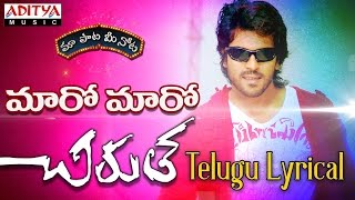 Maro Maro Full Song With Telugu Lyrics quotమా పాట మీ నోటquot Chirutha Songs [upl. by Zwart]