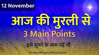 आज की मुरली  12th November। aaj ki murli  Daily Murli Saar  madhuban murli  BK Kamal murli [upl. by Haman]