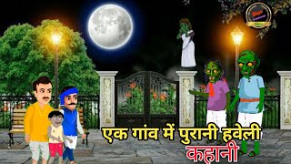 एक गांव में पुरानी थी 1 purani haveli cartoon kahani majedarkahaniya [upl. by Edra]