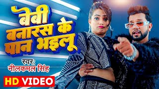 Video  बेबी बनारस के पान भइलू  Neelkamal Singh amp Anupama Yadav  Seyan Bhailu  Bhojpuri Song [upl. by Urina]