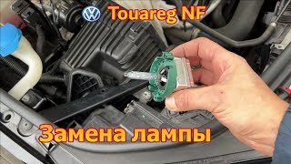 VW Touareg NF  FL  замена лампы ближнего света без снятия бампера XENON  воздушный фильтр [upl. by Ailuy399]