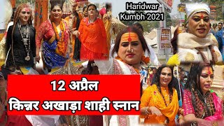 Haridwar Kumbh 2021 किन्नर अखाड़े का शाही स्नान [upl. by Sadowski]