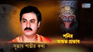 SUBHAS SASTRI  ASTROLOGY  CTVN  23112024  0300 PM [upl. by Adley]