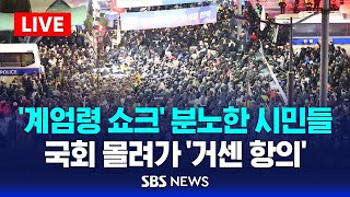 국회 비상 계엄 해제 요구안 가결 국회의장 quot계엄령 선포는 무효됐다quot  SBS [upl. by Lammond]