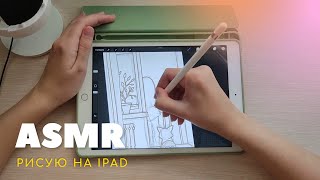 ASMR 🌿 Рисую на Ipad 🍃 Cozy art vlog [upl. by Sims]