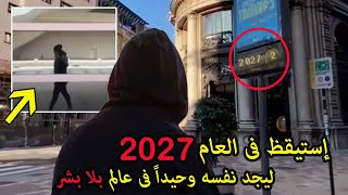 شاب يعيش فى عام 2027 وحيداً بعد نهاية البشر  الحقيقة الكاملة [upl. by Hynes]