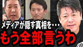 【ホリエモン】メディアが隠すから僕らが言います。コレが斎藤知事をハメた奴らが隠す悪事の正体です【立花孝志兵庫県知事さいとう元彦斎藤知事NHK党泉房雄国民民主党百条委員会不倫】 [upl. by Vadim]