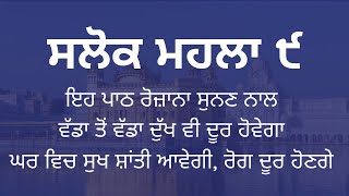 Salok Mahalla 9  Full Path  ਸਲੋਕ ਮਹਲਾ ੯  Salok Mahalla 9 Read Along  Punjabi Lyrics [upl. by Svirad855]