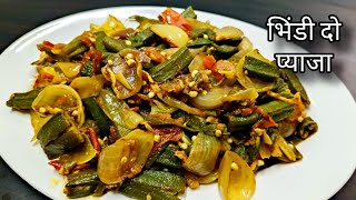 Bhindi do pyaza भिंडी दो प्याजाbhindi ki sabjibhindi masala recipe [upl. by Acimahs]