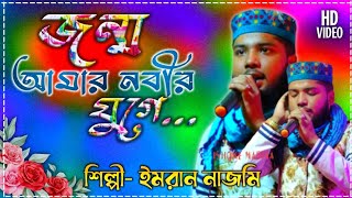 Jonmo Amar Nobi Juge  জন্ম আমার নবীর যুগে  Singer Imran Najmi  শিল্পী ইমরান নাজমি [upl. by Merp]