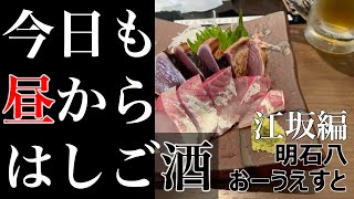 昼から江坂ではしご酒【明石八、海鮮食堂おーうえすと、大阪、昼飲み、一人飲み】 [upl. by Leinoto]