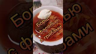 борщ с фасолью и грибами [upl. by Jabin]