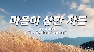 마음이 상한 자를 He Binds The BrokenHearted │ cover by OJ [upl. by Nerland]