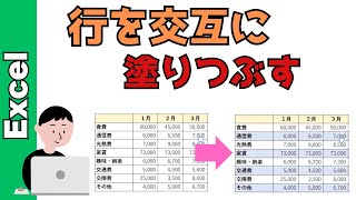 【Excel（エクセル）】交互に色を変える方法！行に色付けをする [upl. by Yor963]