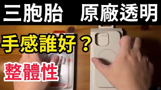 三胞胎、原廠透明殼，手感誰好？DAPAD mega king Spigen ultra hybrid T otterbox lumen Apple clear iPhone 16 pro max [upl. by Laro]