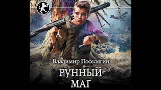 Владимир Поселягин – Рунный маг Аудиокнига [upl. by Glick]