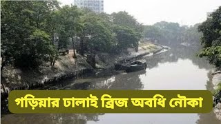 গড়িয়া ঢালাই ব্রিজ অব্দি নৌকা ভ্রমণ  BOAT SERVICES FROM GARIA [upl. by Wickham]