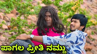 ಪಾಗಲ್ ಪ್ರೀತಿ ನಮ್ದು  Mallu Jamkhandi Comedy  Uttarkarnataka [upl. by Jereme]