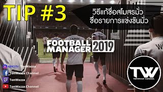 TIP 3  FM2019  วิธีแก้ชื่อสโมสรมั่ว ชื่อรายการแข่งขันมั่ว ฯลฯ  Real Name Fix [upl. by Yras]