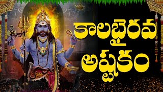 కాలభైరవాష్టకం  “KALABHAIRAVA ASHTAKAM” WITH TELUGU LYRICS  Lord Shiva Bhakti Songs [upl. by Venable]