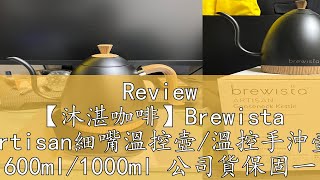 Review 【沐湛咖啡】Brewista Artisan細嘴溫控壺溫控手沖壺 600ml1000ml 公司貨保固一年 [upl. by Akkin657]