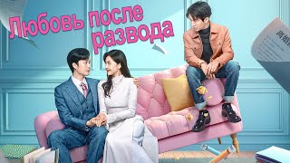 Любовь после развода ФИЛЬМ русская озвучка дорама Love from Divorce [upl. by Inwat]